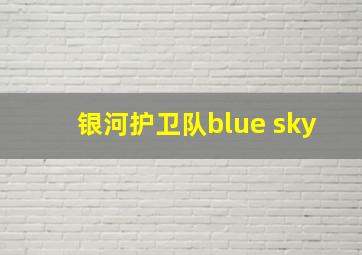 银河护卫队blue sky